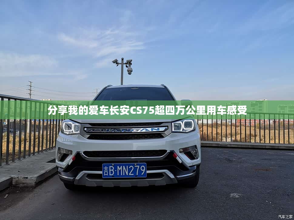 分享我的爱车长安CS75超四万公里用车感受