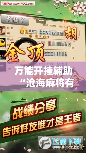 万能开挂辅助“沧海麻将有挂吗”2026开挂教程步骤