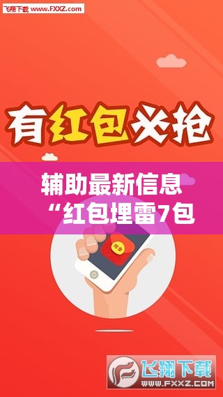 辅助最新信息“红包埋雷7包什么数字容易出”原来可以开挂