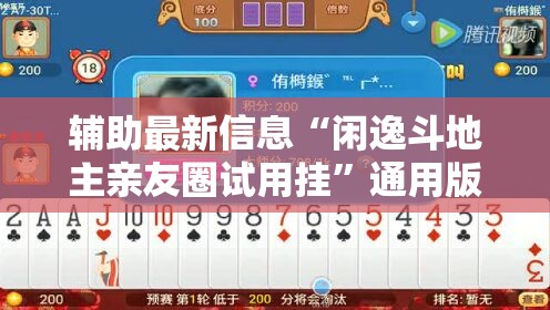 辅助最新信息“闲逸斗地主亲友圈试用挂”通用版下载教程