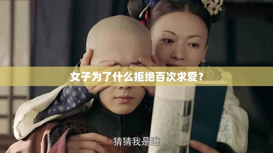 女子为了什么拒绝百次求爱？