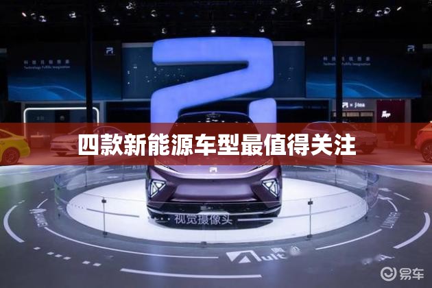四款新能源车型最值得关注