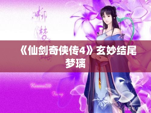 《仙剑奇侠传4》玄妙结尾梦璃