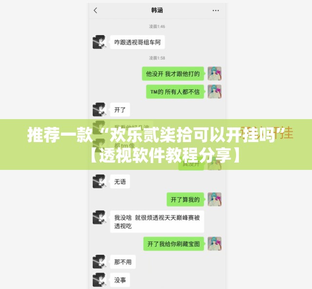 推荐一款“欢乐贰柒拾可以开挂吗	”【透视软件教程分享】