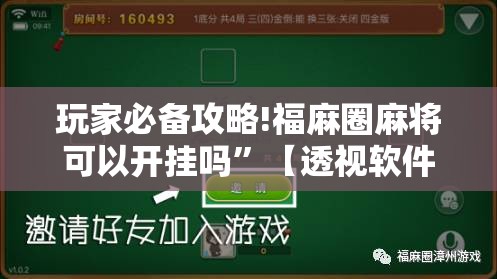 玩家必备攻略!福麻圈麻将可以开挂吗	”【透视软件教程分享】
