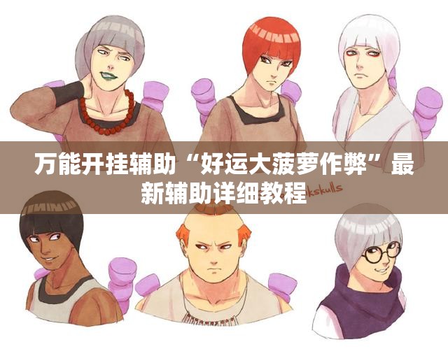 万能开挂辅助“好运大菠萝作弊”最新辅助详细教程