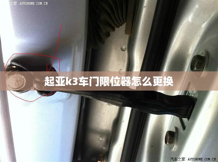 起亚k3车门限位器怎么更换