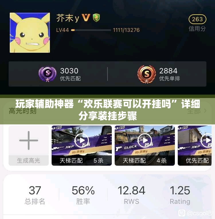 玩家辅助神器“欢乐联赛可以开挂吗”详细分享装挂步骤