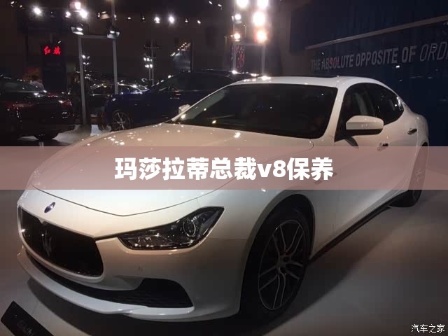 玛莎拉蒂总裁v8保养