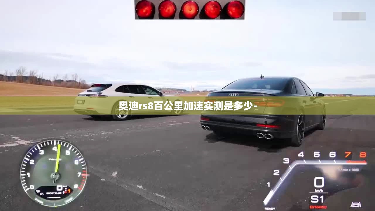 奥迪rs8百公里加速实测是多少-