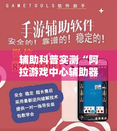 辅助科普实测“阿拉游戏中心辅助器	”透视开挂辅助教程