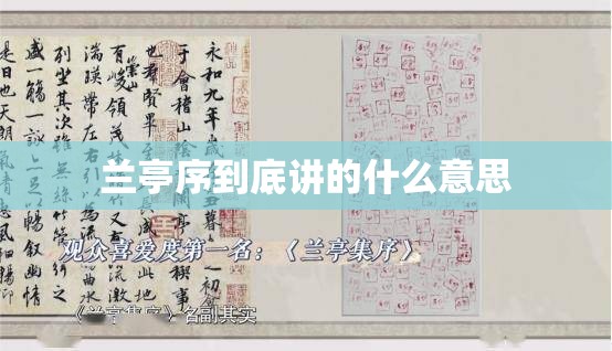 兰亭序到底讲的什么意思