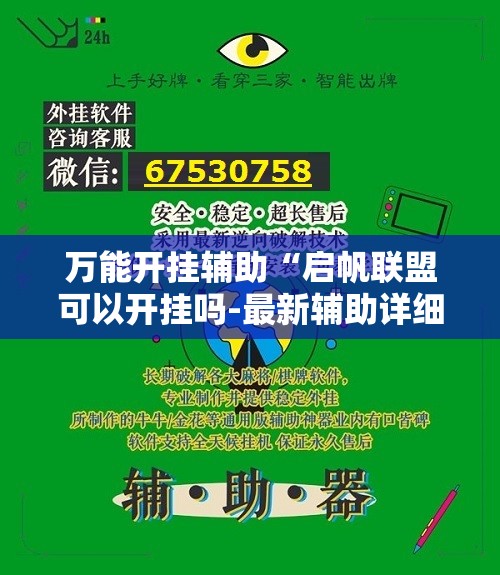万能开挂辅助“启帆联盟可以开挂吗-最新辅助详细教程 万能开挂辅助“启帆联盟可以开挂吗-最新辅助详细教程