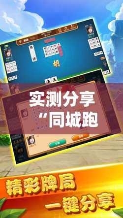 实测分享“同城跑胡子有没有挂”原来有挂 难怪会一直输