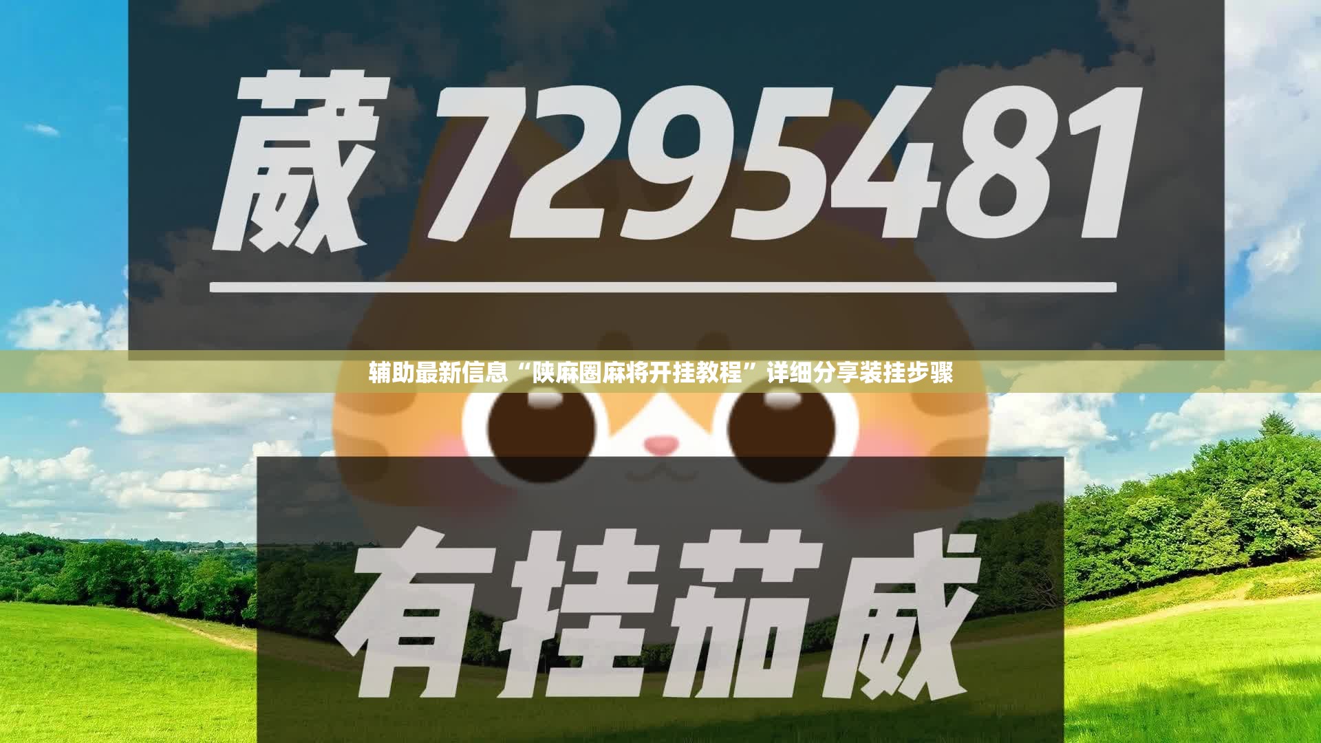 玩家辅助神器:“新绍兴麻将可以开挂吗”辅助透视教程