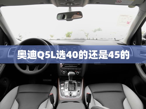 奥迪Q5L选40的还是45的