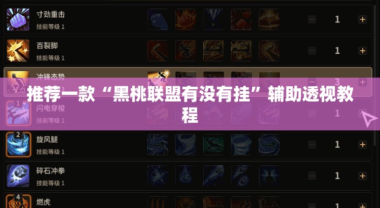 辅助科普实测“真人竞技开挂辅助软件”原来有挂 难怪会一直输