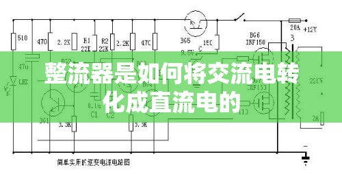 整流器是如何将交流电转化成直流电的