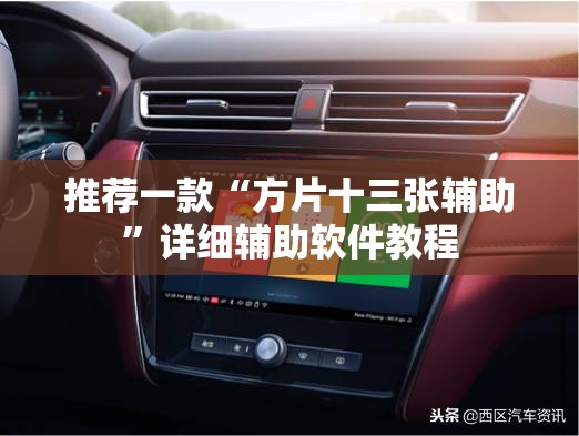 推荐一款“方片十三张辅助	”详细辅助软件教程
