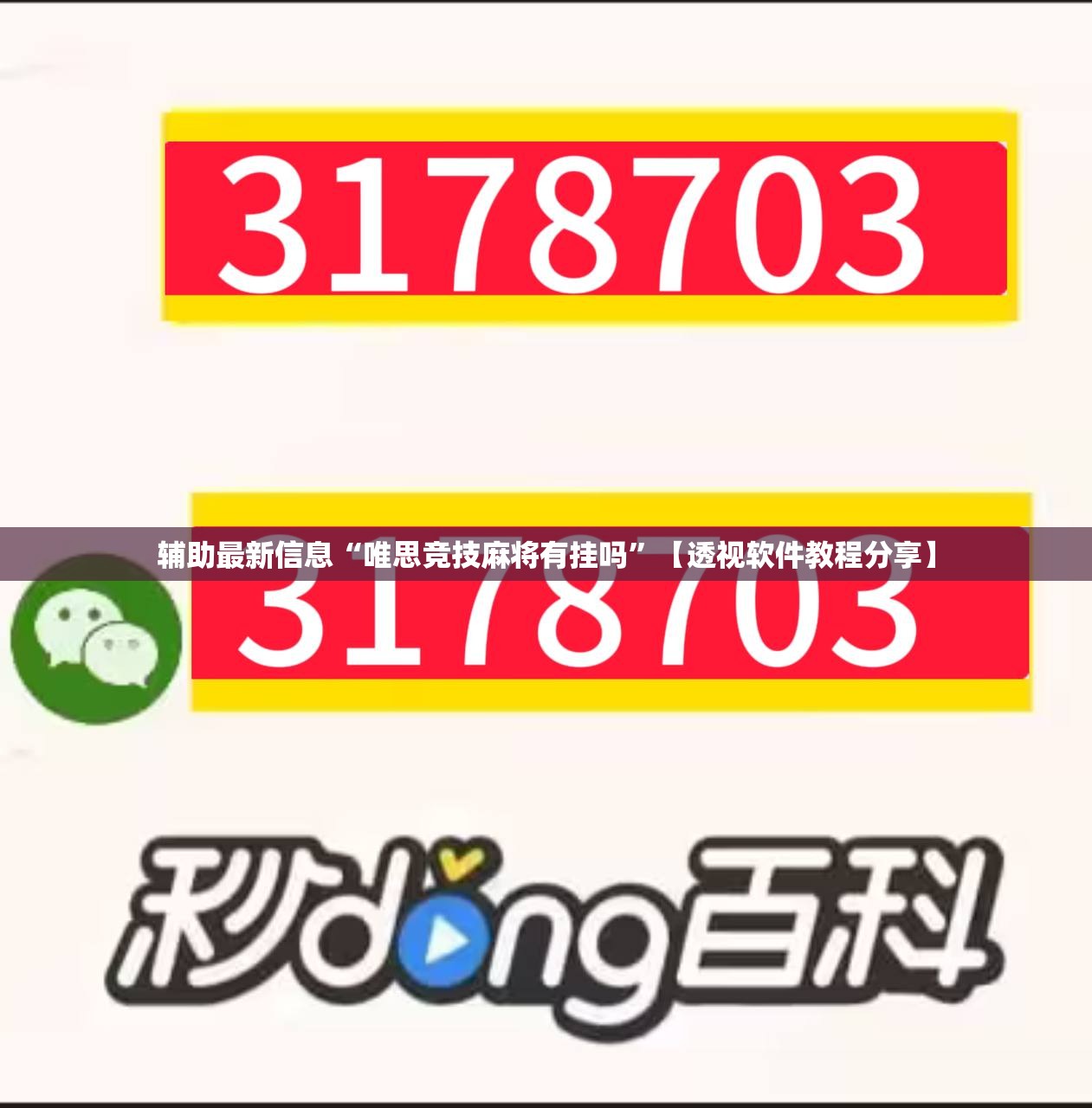 辅助最新信息“唯思竞技麻将有挂吗”【透视软件教程分享】