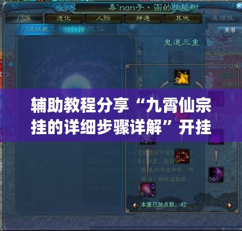 辅助教程分享“九霄仙宗挂的详细步骤详解”开挂(透视)辅助教程