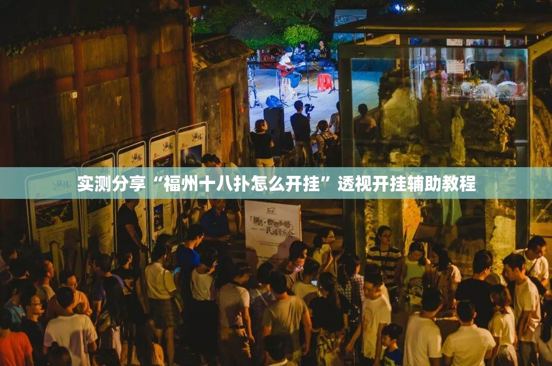 实测分享“福州十八扑怎么开挂”透视开挂辅助教程