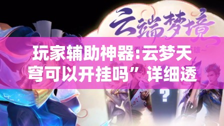 实测分享“多乐跑胡子开挂神器下载免费”详细辅助教程分享