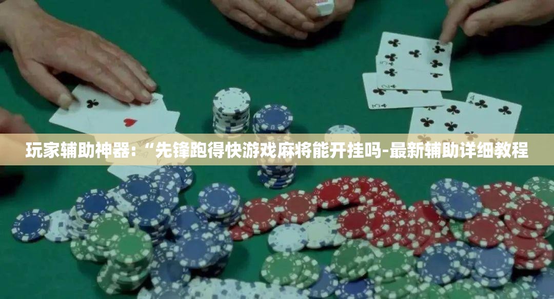 实测分享“多乐跑胡子开挂神器下载免费”详细辅助教程分享