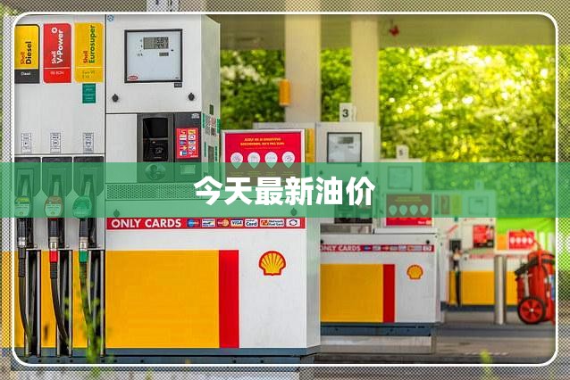 今天最新油价