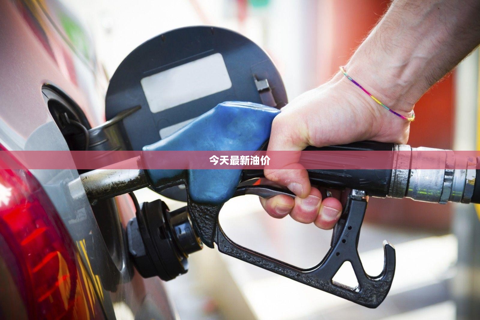 今天最新油价