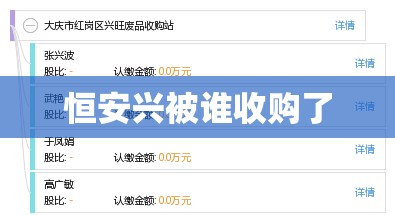 恒安兴被谁收购了