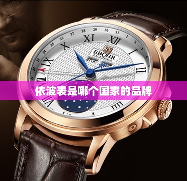 依波表是哪个国家的品牌 依波表是哪个国家的品牌