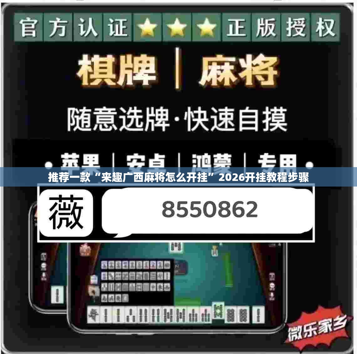 推荐一款“来趣广西麻将怎么开挂”2026开挂教程步骤