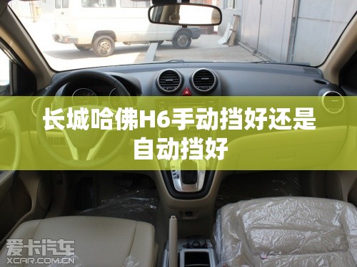 长城哈佛H6手动挡好还是自动挡好