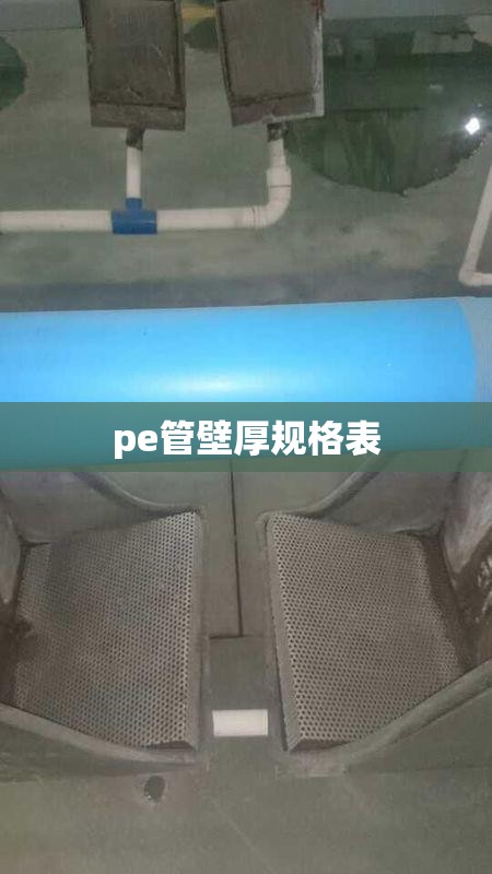 pe管壁厚规格表