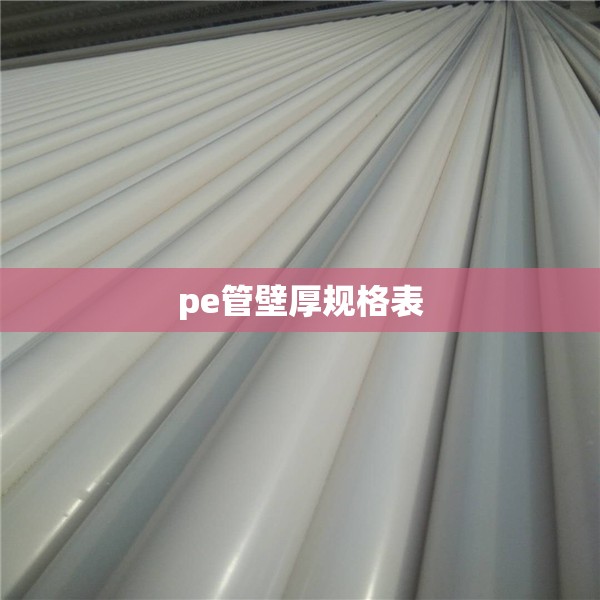 pe管壁厚规格表