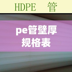 pe管壁厚规格表