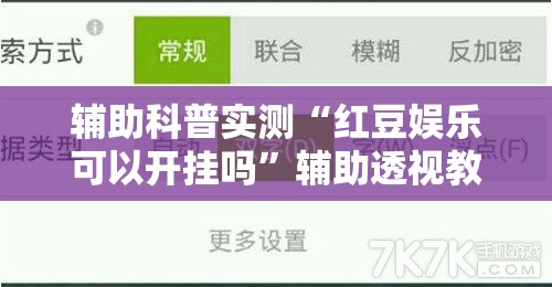 辅助科普实测“红豆娱乐可以开挂吗	”辅助透视教程