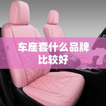 车座套什么品牌比较好