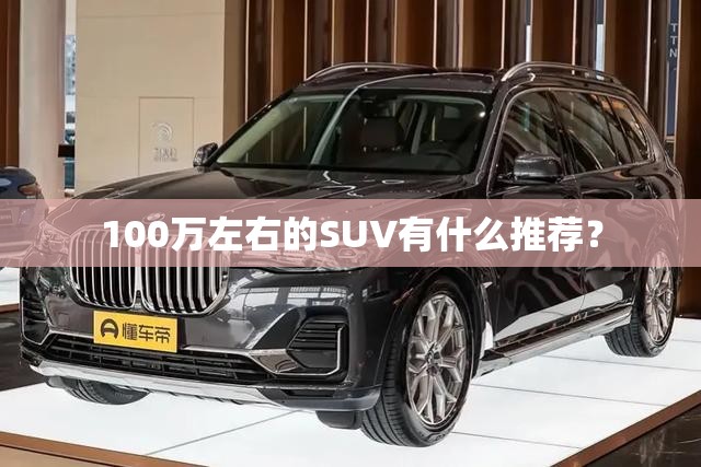 100万左右的SUV有什么推荐？