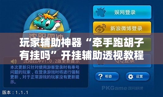 玩家辅助神器“牵手跑胡子有挂吗”开挂辅助透视教程