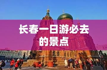 长春一日游必去的景点