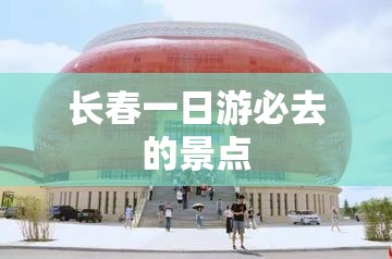 长春一日游必去的景点