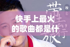 快手上最火的歌曲都是什么？