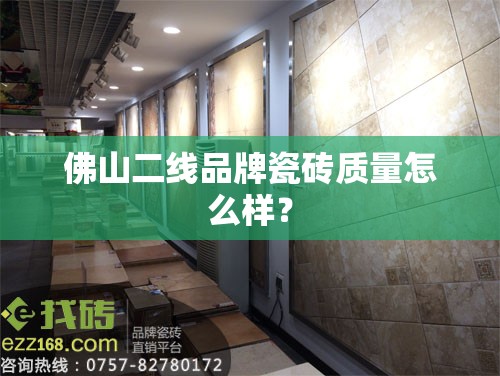 佛山二线品牌瓷砖质量怎么样？