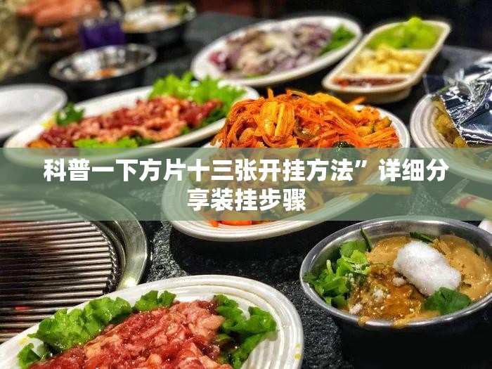 玩家辅助神器“福建十三水万能辅助器”通用版下载教程