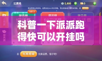 科普一下派派跑得快可以开挂吗”【透视软件教程分享】