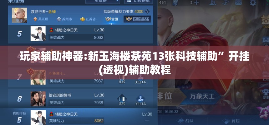 玩家辅助神器:新玉海楼茶苑13张科技辅助”开挂(透视)辅助教程