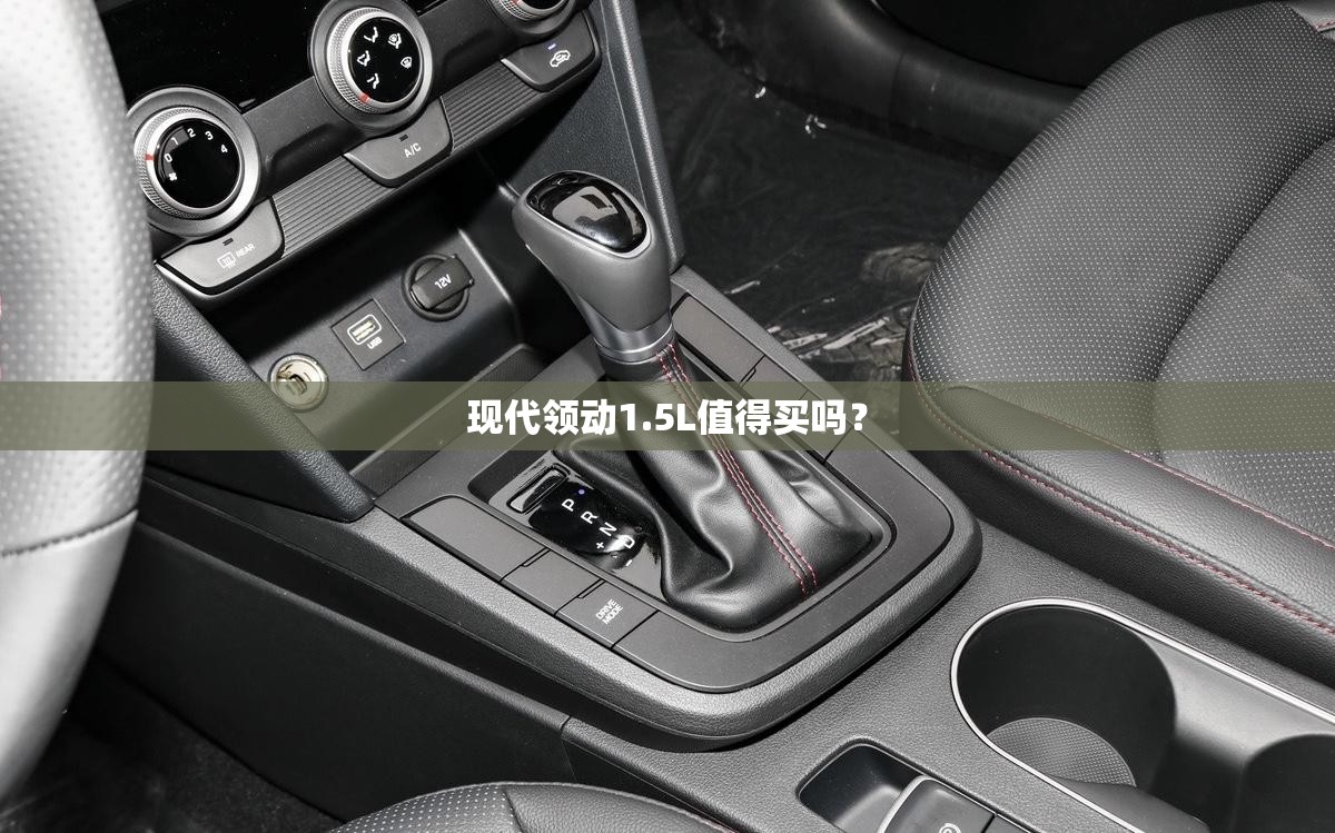 现代领动1.5L值得买吗? 现代领动1.5L值得买吗?
