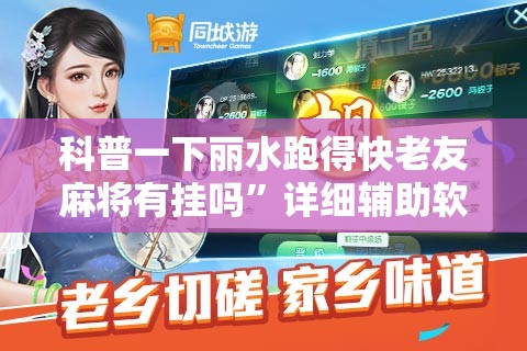 科普一下丽水跑得快老友麻将有挂吗	”详细辅助软件教程